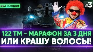 Превью: [2/3] 122 ТМ - МАРАФОН за 3 ДНЯ БЕЗ ГОЛДЫ или КРАШУ ВОЛОСЫ В ОРАНЖЕВЫЙ!