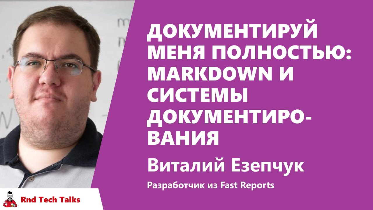 Документируй меня полностью: Markdown и системы документирования, Виталий Езепчук, Fast Reports