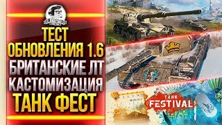 Превью: ТЕСТ ОБНОВЛЕНИЯ 1.6 - БРИТАНСКИЕ ЛТ, КАСТОМИЗАЦИЯ, ТАНК ФЕСТ 2019!