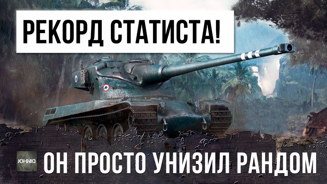 СТАТИСТ 4К WN8 УСТАНОВИЛ НОВЫЙ РЕКОРД WORLD OF TANKS ПО ДАМАГУ!