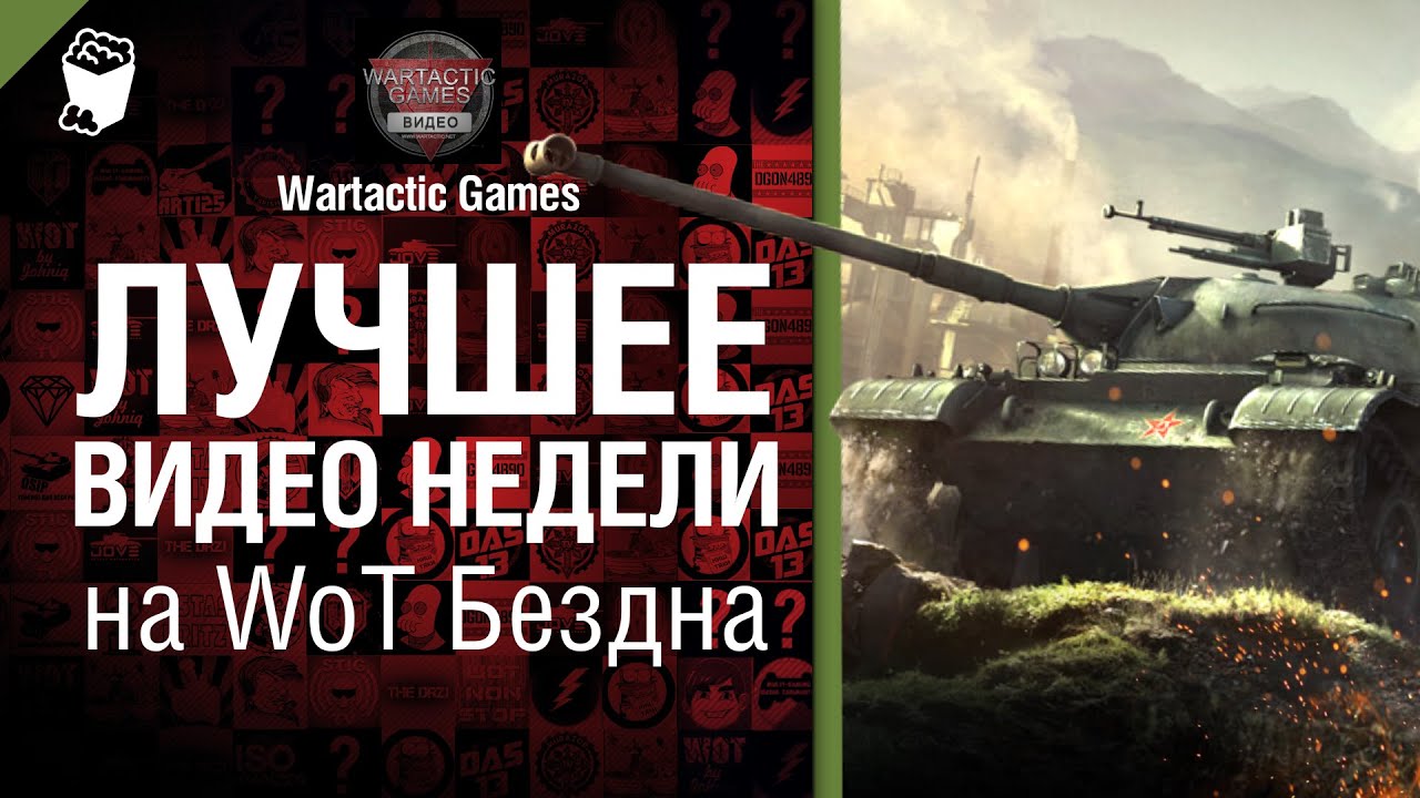 Лучшее Видео Недели на WoT Бездна - от Wartactic Games [World of Tanks]
