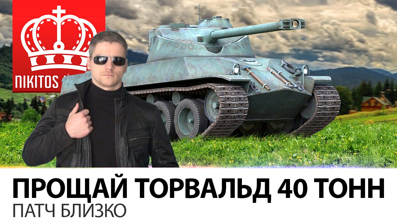 Прощай Торвальд 40 Тонн | Патч близко