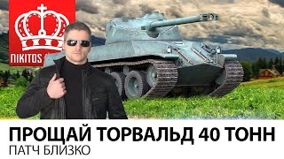 Превью: Прощай Торвальд 40 Тонн | Патч близко