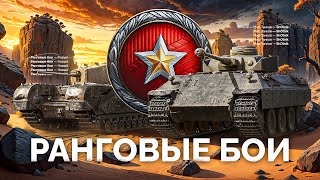 Превью: РАНГОВЫЕ БОИ - НОВЫЙ СЕЗОН - ТАНКИ V УРОВНЯ