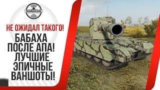 Превью: БАБАХА ПОСЛЕ АПА! ЛУЧШИЕ ЭПИЧНЫЕ ВАНШОТЫ! ТАКОГО Я НЕ ОЖИДАЛ!