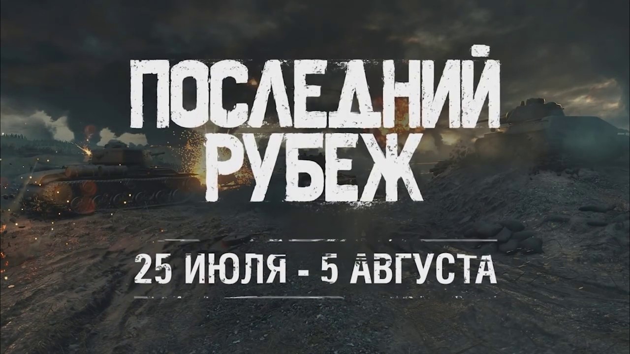 PvE режим &quot;Последний рубеж&quot;. ФронтЫ,  подразделения и другие особенности | World of Tanks (wot)