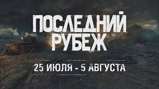 Превью: PvE режим &quot;Последний рубеж&quot;. ФронтЫ,  подразделения и другие особенности | World of Tanks (wot)