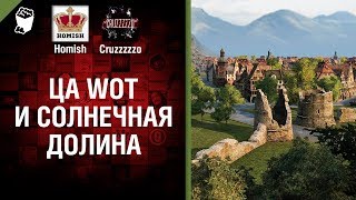 Превью: ЦА WoT и Солнечная долина - Танконовости №117 - Будь готов!