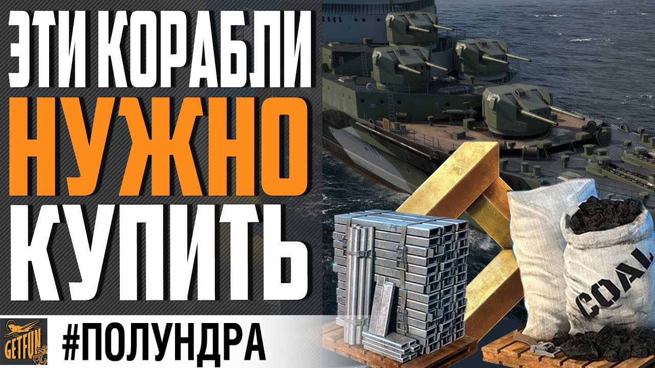 ГОДНОТА ЗА УГОЛЬ СТАЛЬ И ОИ УЖЕ НА ПОДХОДЕ ⚓ #полундра WORLD OF WARSHIPS