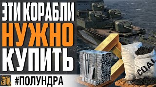 Превью: ГОДНОТА ЗА УГОЛЬ СТАЛЬ И ОИ УЖЕ НА ПОДХОДЕ ⚓ #полундра WORLD OF WARSHIPS