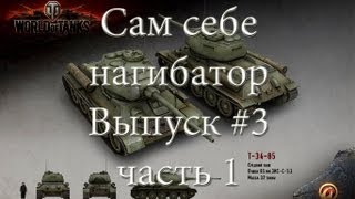 Превью: Сам себе нагибатор выпуск #3 часть 1