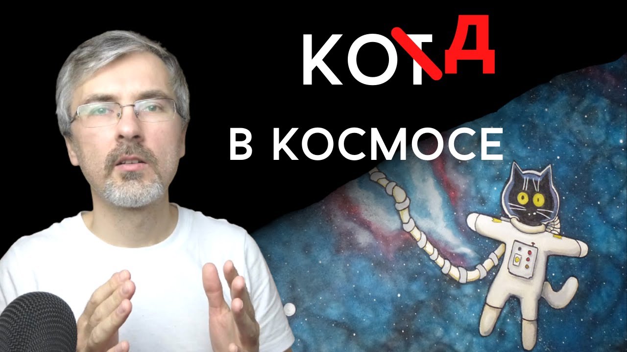 Как написать код, который побывает в космосе