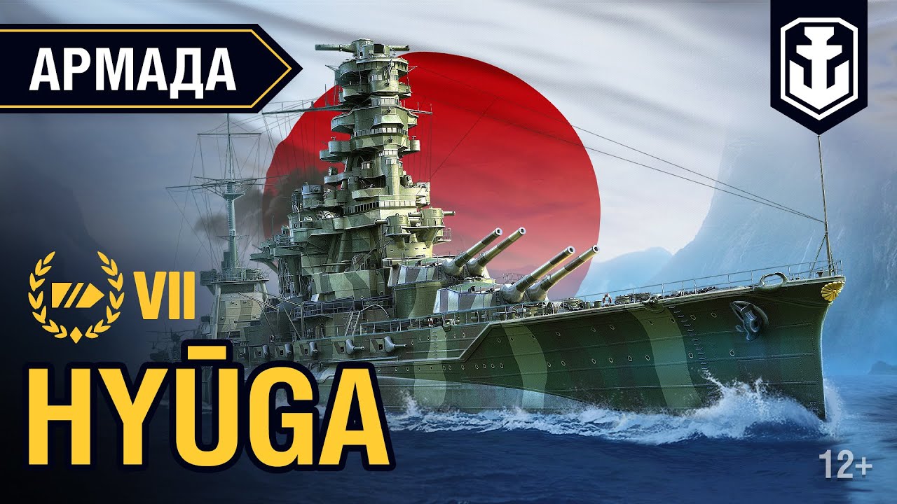 Армада. Линкор Hyūga. Гайд по кораблю World of Warships