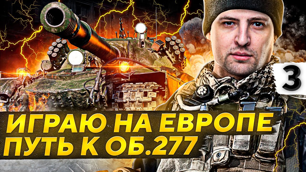 ИГРАЮ НА ЕВРОПЕ. Путь к Объекту 277. Серия 3