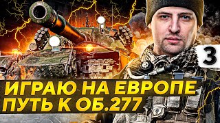 Превью: ИГРАЮ НА ЕВРОПЕ. Путь к Объекту 277. Серия 3