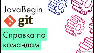 Превью: Основы Git: справка по командам и параметрам (2021)