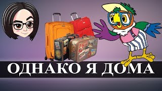 Превью: mozol6ka and КАРТОХА | Однако я дома