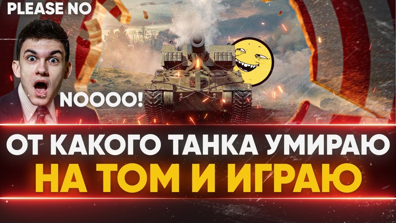 ОТ КАКОГО ТАНКА УМИРАЮ НА ТОМ И ИГРАЮ WoT!