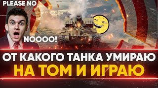 Превью: ОТ КАКОГО ТАНКА УМИРАЮ НА ТОМ И ИГРАЮ WoT!