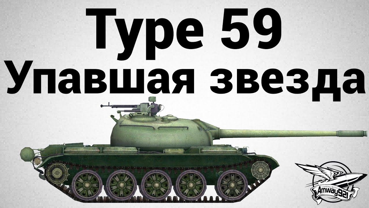 Type 59 - Упавшая звезда