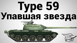 Превью: Type 59 - Упавшая звезда