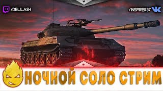 Превью: Ночной соло стрим [Запись стрима] - 01.04.18