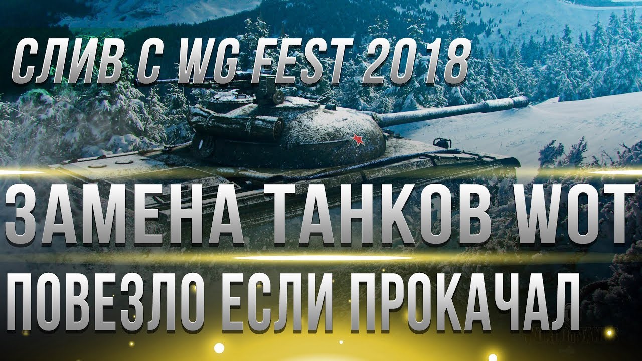 ЗАМЕНА ТАНКОВ wot 2019 - СЛИВ С WG FEST 2018 - СРОЧНО КАЧАЙ ЭТИ ДВЕ ВЕТКИ В WOT - world of tanks