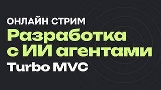 Превью: Разработка сайтов с AI агентоми. Итоги интенсива