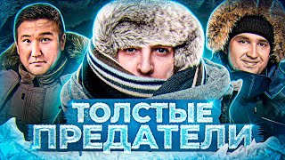 Превью: ТОЛСТЫЕ ПРЕДАТЕЛИ! Project Winter. Проект Зима #20