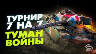 Превью: &quot;ТУМАН ВОЙНЫ&quot; 7 НА 7 l Рождённые ждать в борьбе за  супер дупер стиль