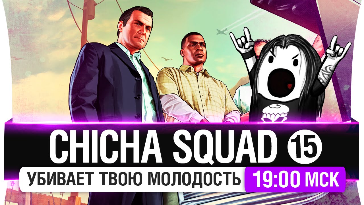 Chicha SQUAD #15 - Убивает твою молодость [19-00мск]