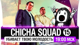 Превью: Chicha SQUAD #15 - Убивает твою молодость [19-00мск]