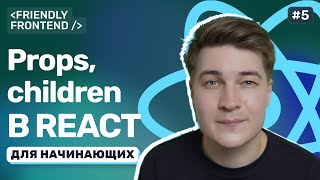 Превью: Props в React. Что такое пропсы, как передавать данные и зачем нужен children