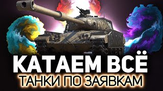 Превью: Всё, кроме бревномёта и сушечки 💥 Танки по заявкам