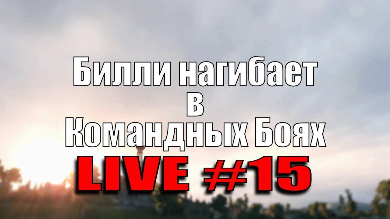 БИЛЛИ НАГИБАЕТ В КБ ОНЛАЙН #15 | World of Tanks