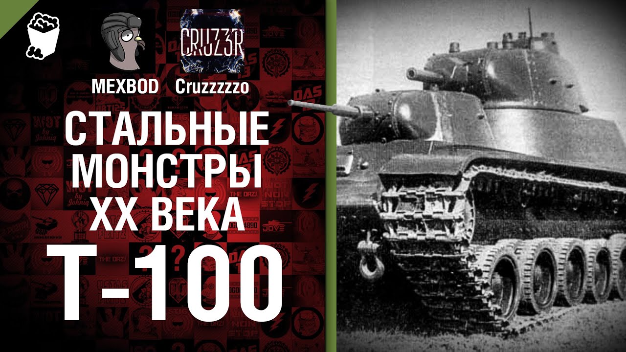 Т-100 - Стальные монстры 20-ого века №21 - От MEXBOD и Cruzzzzzo