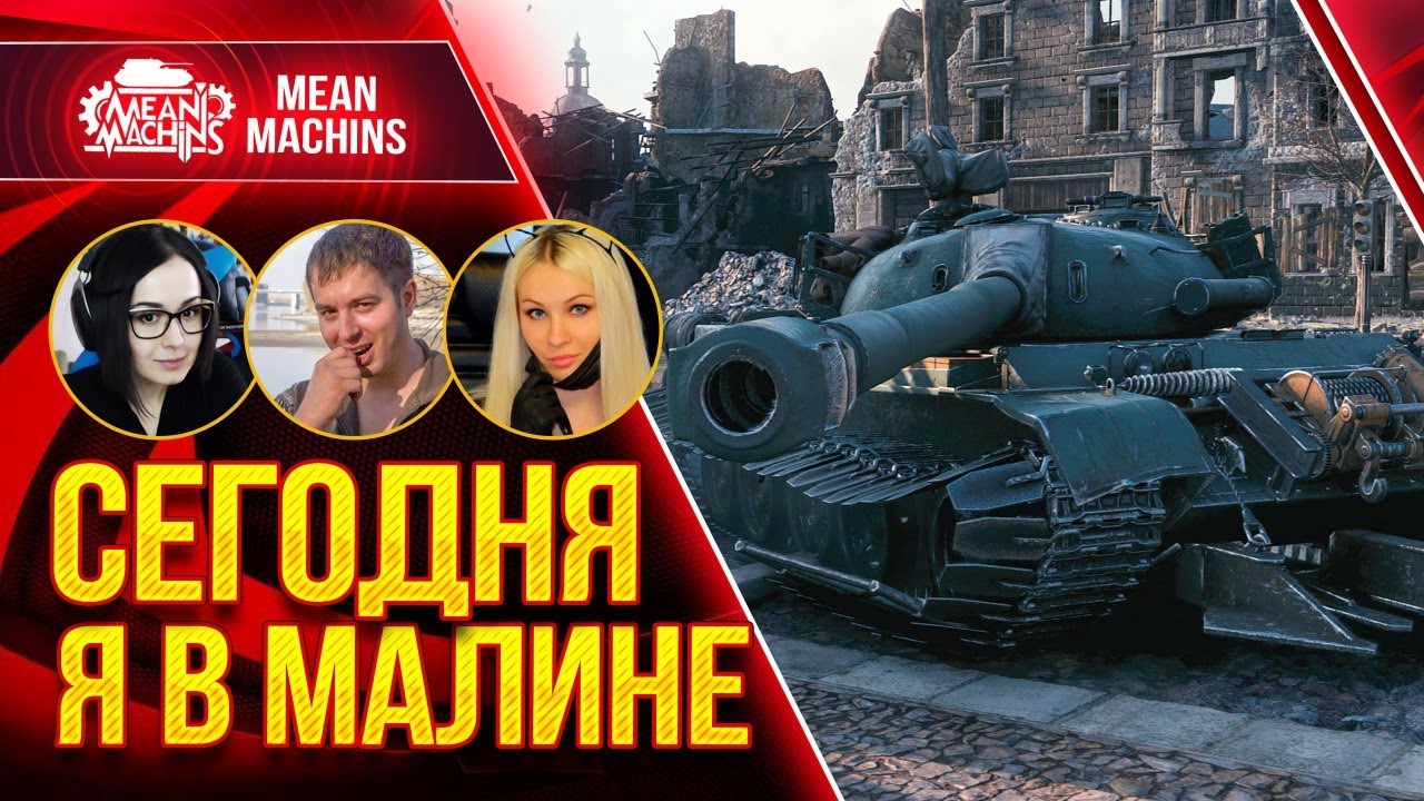 ВЗВОД С ДЕВЧОНКАМИ wot ● 26.05.21 ● Я в Малине...Хоть бы не Оплошать