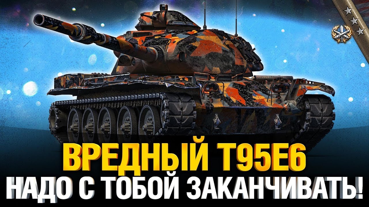 Беру ТРИ ОТМЕТКИ на T95E6 + Корабли