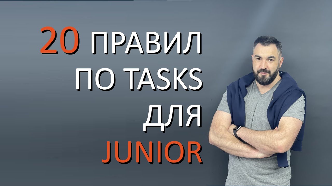 20 правил по tasks для Junior разработчиков