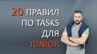 Превью: 20 правил по tasks для Junior разработчиков