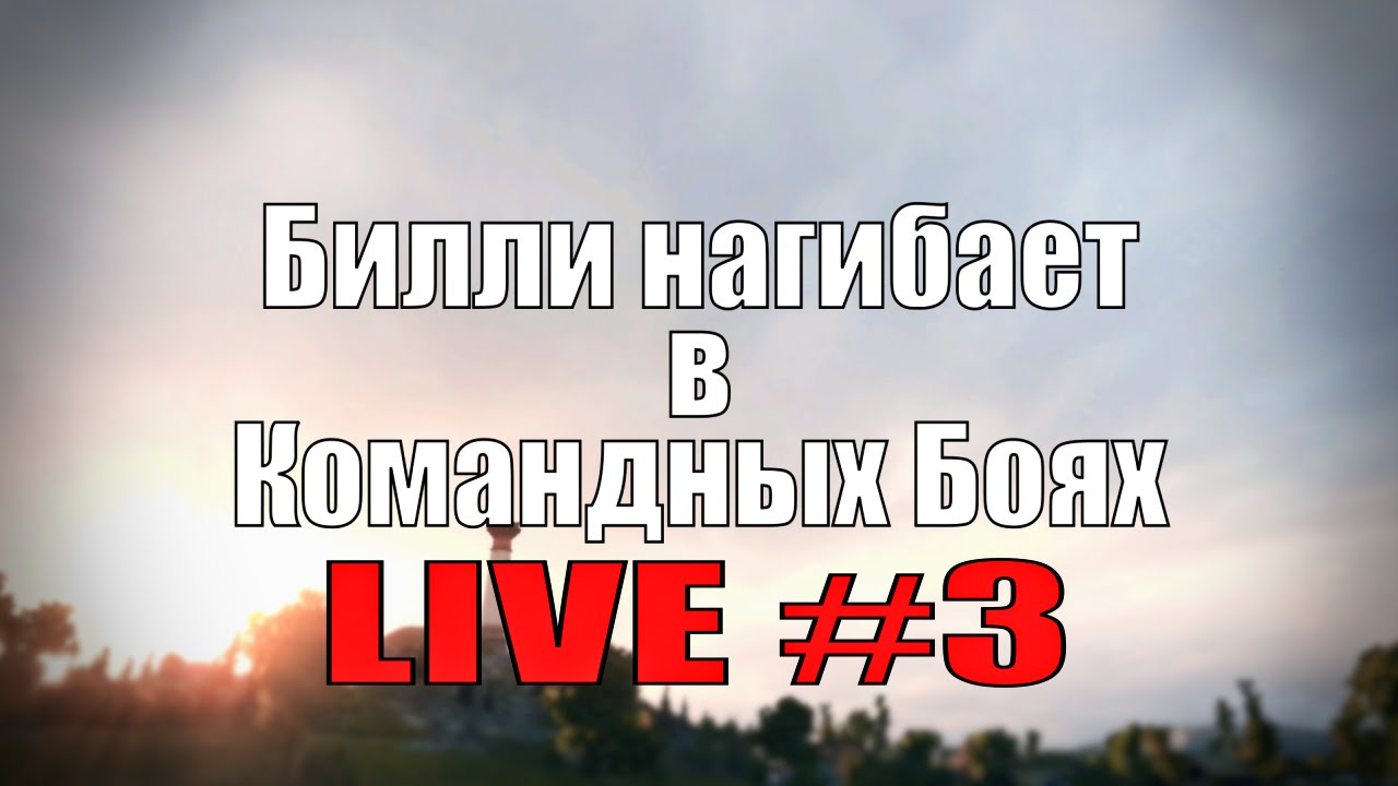 Стрим &quot;Билли нагибает в КБ онлайн&quot; #3  | World of Tanks