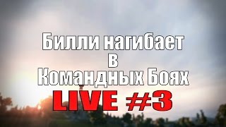 Превью: Стрим &quot;Билли нагибает в КБ онлайн&quot; #3  | World of Tanks