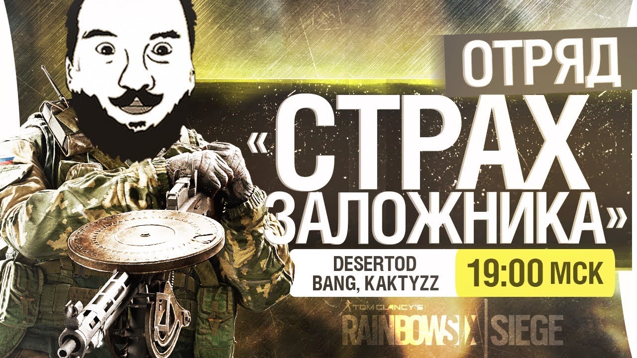 Отряд &quot;СТРАХ ЗАЛОЖНИКА&quot; - R6 Siege