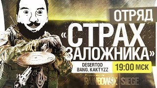 Превью: Отряд &quot;СТРАХ ЗАЛОЖНИКА&quot; - R6 Siege