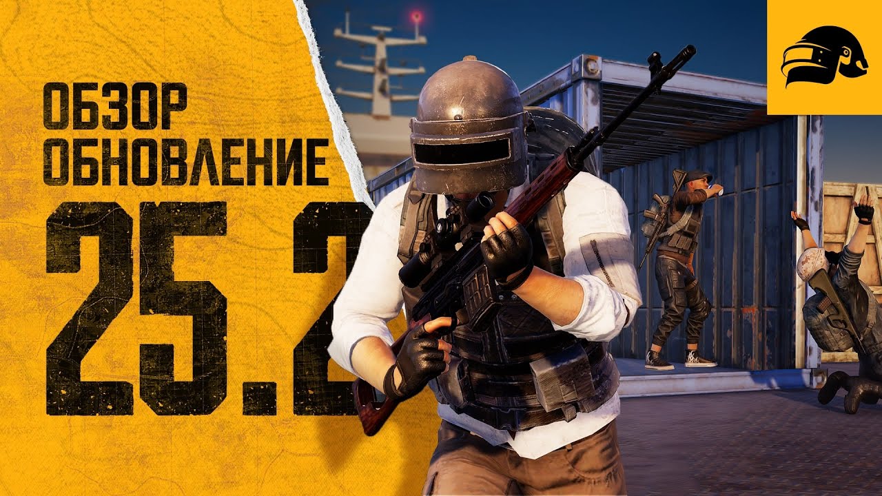 Обновление 25.2 | PUBG: BATTLEGROUNDS