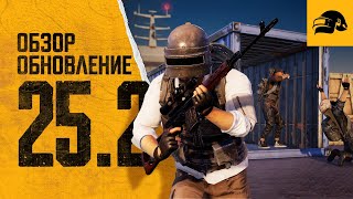 Превью: Обновление 25.2 | PUBG: BATTLEGROUNDS