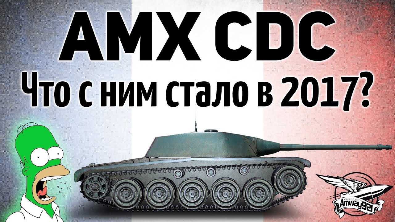 AMX CDC - Что с ним стало в 2017?