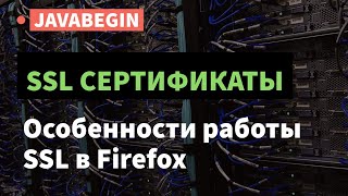 Превью: SSL сертификаты: добавление сертификата SSL в FireFox (2021)