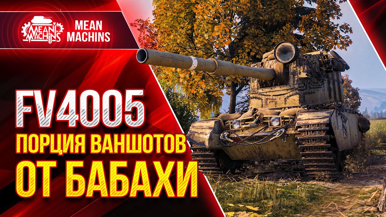 FV4005 - ПОРЦИЯ ВАНШОТОВ от БАБАХИ ● Что стало с FV4005 в 1.13 ● ЛучшееДляВас