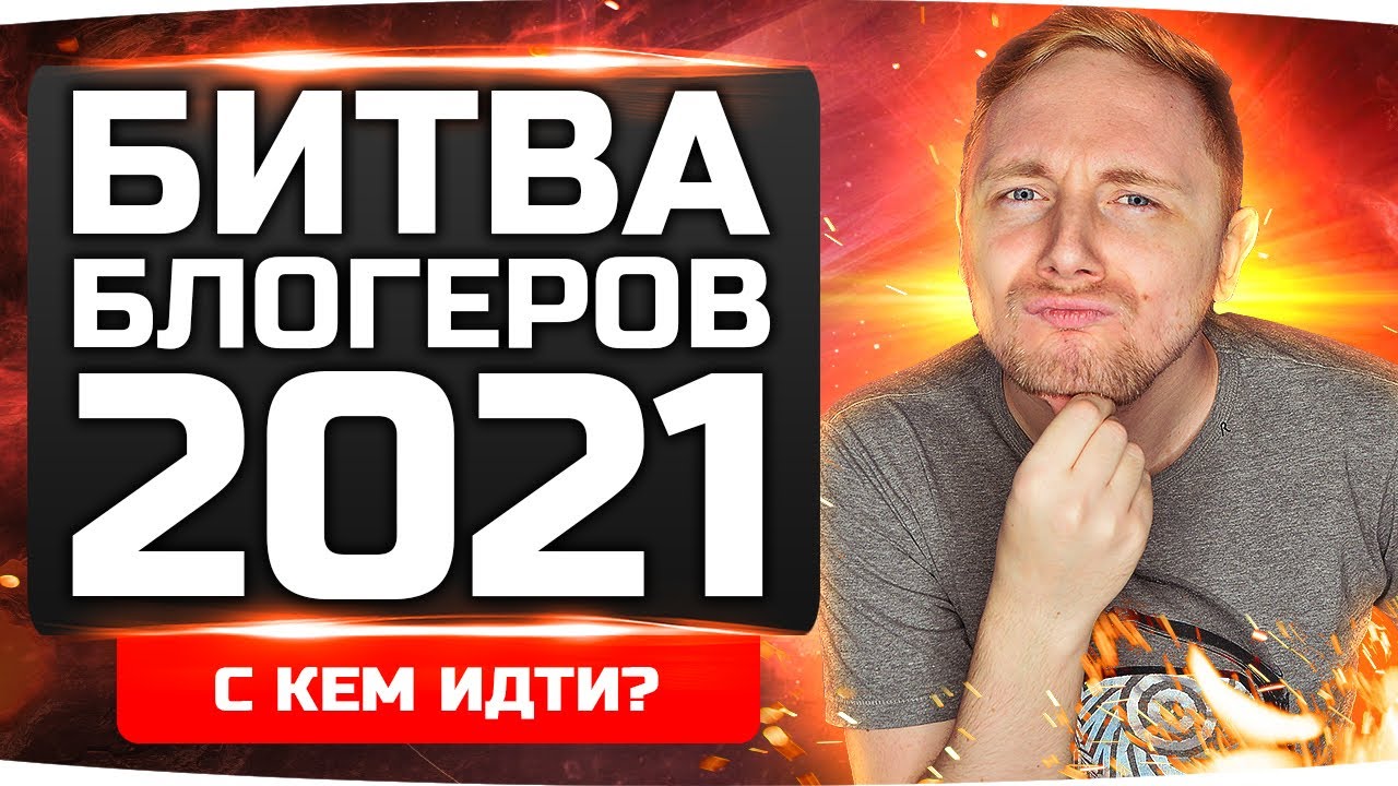 РЕШАЕМ ВМЕСТЕ ● ПАРНАЯ БИТВА БЛОГЕРОВ 2021 ● С КЕМ Я ПОЙДУ?